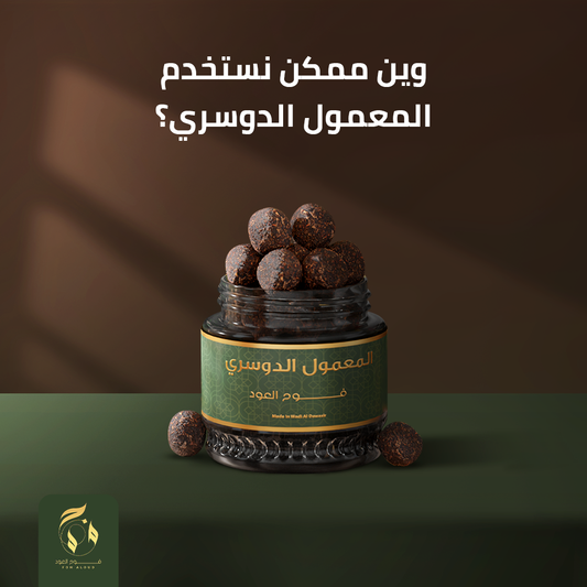 أماكن استخدام المعمول الدوسري