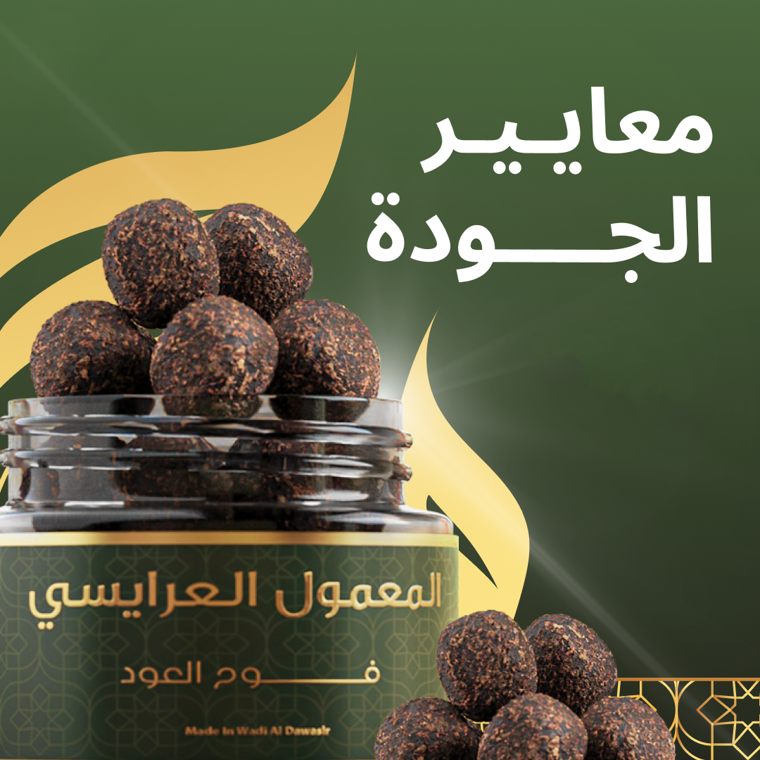 معايير الجودة في فوح العود