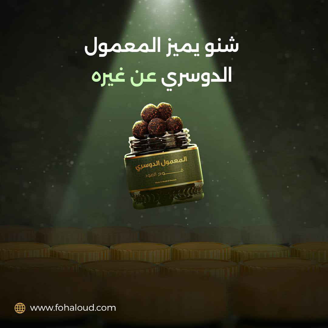 شنو يميز المعمول الدوسري عن باقي البخور؟